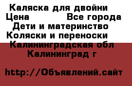 Каляска для двойни  › Цена ­ 6 500 - Все города Дети и материнство » Коляски и переноски   . Калининградская обл.,Калининград г.